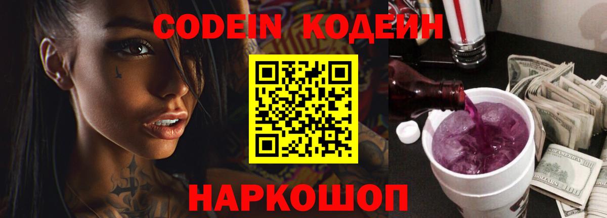 Кодеин напиток Lean (лин)  Вход с VPN  Сухой Лог 